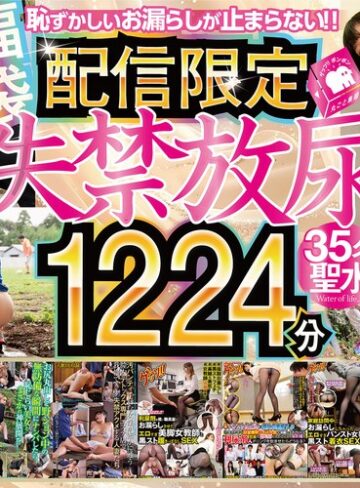 【フル動画】【配信限定】【福袋】失禁放尿1224分35名！｜gebbfk00005