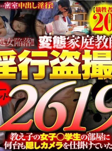 【フル動画】【福袋】教え子の女子○学生の部屋に何台も隠しカメラを仕掛けていた 変態家庭教師の淫行盗撮記録【犠牲者20人】ノーカット2619分！｜gqhb00008
