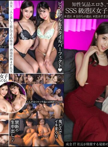 【フル動画】知性気品エロさ、すべてを兼ね備えるSSS級港区女子2人乱交パーティ 成金IT社長が開催する秘密の夜会、女子のレベル限界突破エグすぎ。｜h_1350ginav00006