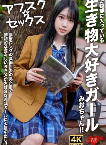 【フル動画】【アフスク☆セックス】生物部に入っている生き物大好きガールみおちゃん！！黒髪ロングの真面目系の見た目で動物的な荒々しいSEXが大好きな淫乱ガールに大量中出し！！｜h_1472erofv00296