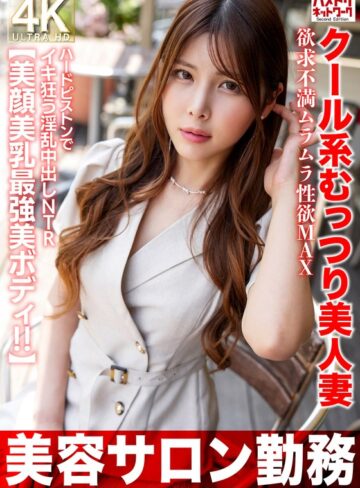 【フル動画】【美容サロン勤務】クール系むっつり美人妻 欲求不満ムラムラ性欲MAX ハードピストンでイキ狂う淫乱中出しNTR【美顔美乳最強美ボディ！！】｜h_1472hmdnv00774