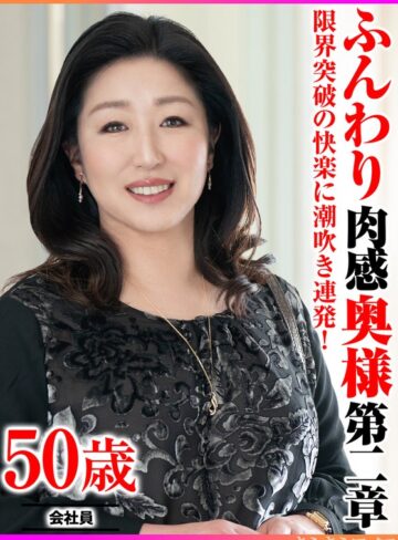 【フル動画】限界突破の快楽に潮吹き連発！ ふんわり肉感奥様第二章｜h_1640tyvm00385