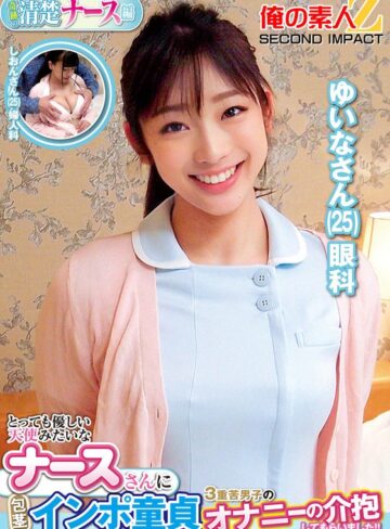 【フル動画】とっても優しい天使みたいなナースさんに包茎インポ童貞3重苦男子のオナニーの介抱してもらいました！！ゆいなさんしおんさん｜h_1732orecs00358
