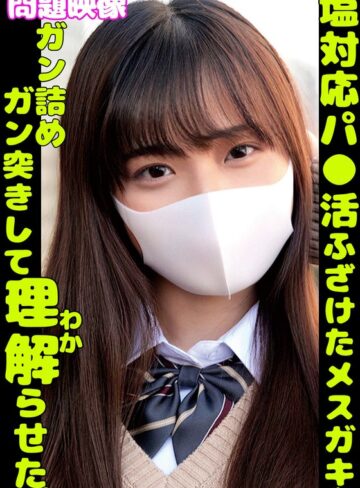 【フル動画】塩対応パ〇活ふざけたメスガキをガン詰めガン突きして理解らせた｜h_1732orecs00361