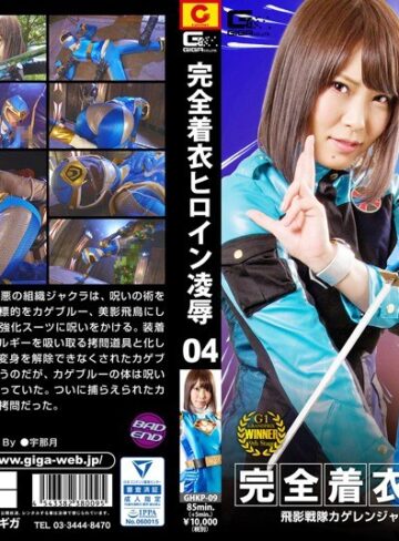 【フル動画】完全着衣ヒロイン凌● 04 飛影戦隊カゲレンジャー ～カゲブルーを襲う呪い地獄～ 生駒はるな｜h_173ghkp00009