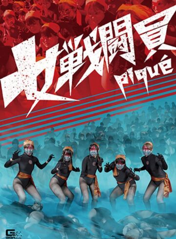 【フル動画】女戦闘員pique｜h_173ghkr00081