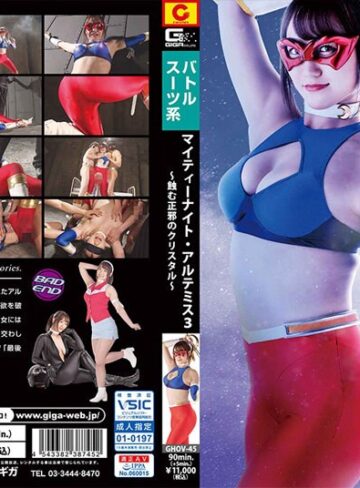 【フル動画】マイティーナイト・アルテミス3 ～蝕む正邪のクリスタル～ 若宮穂乃｜h_173ghov00045