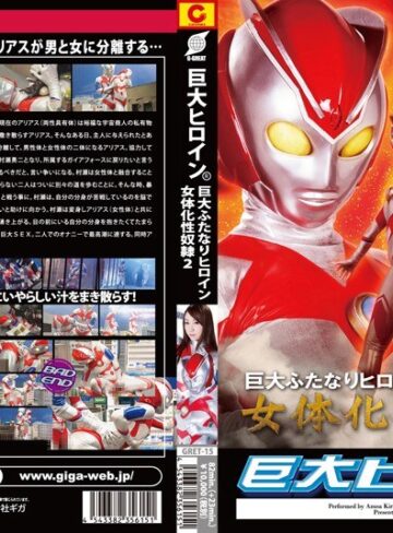 【フル動画】巨大ヒロイン（R） 巨大ふたなりヒロイン 女体化性奴● 2 桐原あずさ｜h_173gret00015