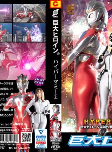 【フル動画】巨大ヒロイン（R） ハイパーマミーΣ 巨大ヒロイン淫滅作戦！ ～ハイパーイデア降臨～｜h_173gret00039