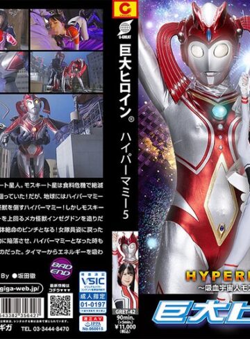 【フル動画】巨大ヒロイン（R） ハイパーマミー5 ～吸血宇宙人モスキート星人の恐怖～ 紺野みいな｜h_173gret00042