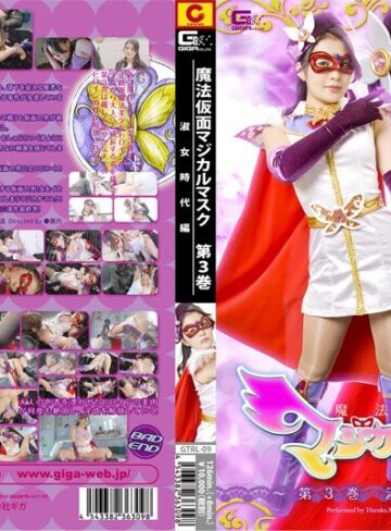 【フル動画】魔法仮面マジカルマスク ～第3巻 淑女時代編～ 牧野遥｜h_173gtrl00009