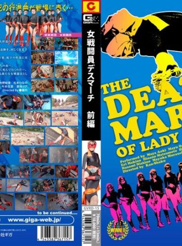 【フル動画】女戦闘員 デスマーチ 前編｜h_173gvrd00015