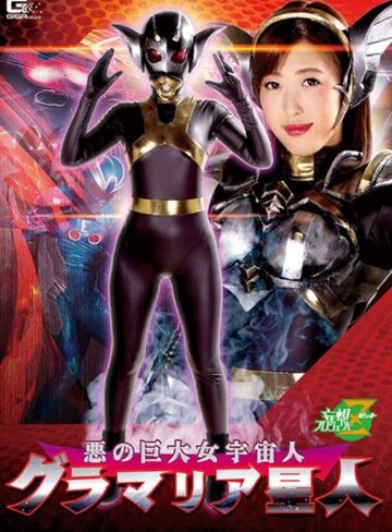 【フル動画】悪の巨大女宇宙人 グラマリア星人 水野朝陽｜h_173jmsz00069