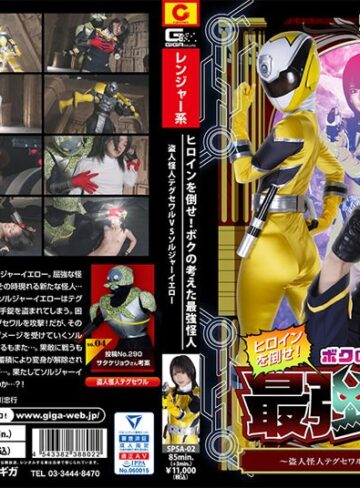 【フル動画】ヒロインを倒せ！ボクの考えた究極怪人 ～盗人怪人テグセワルVSソルジャーイエロー～ 渚みつき｜h_173spsa00002