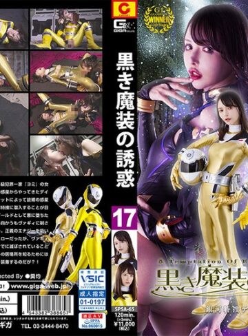 【フル動画】黒き魔装の誘惑17 銀河特捜デイトナレンジャー｜h_173spsa00065