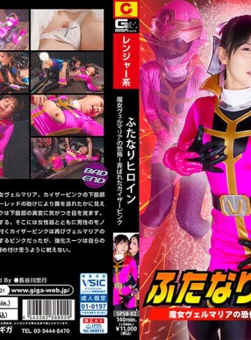 【フル動画】ふたなりヒロイン 魔女ヴェルマリアの恐怖！弄ばれたカイザーピンク｜h_173spsb00002