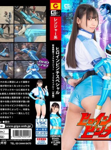 【フル動画】ヒロインピンチスペシャル 新星戦隊リュウセイジャー リュウセイブルー［前編］ 宇流木さらら｜h_173spsc00014