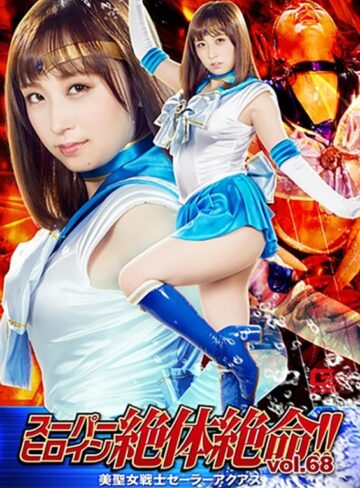 【フル動画】スーパーヒロイン絶体絶命！！Vol.68 美聖女戦士セーラーアクアス きみと歩実｜h_173thz00068