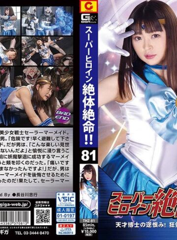【フル動画】スーパーヒロイン絶体絶命！！Vol.81 天才博士の逆恨み！狂気に散ったセーラーマーメイド 椎菜アリス｜h_173thz00081