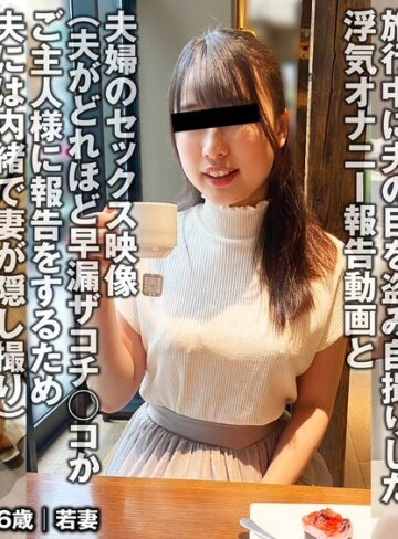 【フル動画】夫との旅行中でもご主人様に変態オナニー報告をする人妻（投稿ネーム◎美緒）｜h_1783tkfc00020