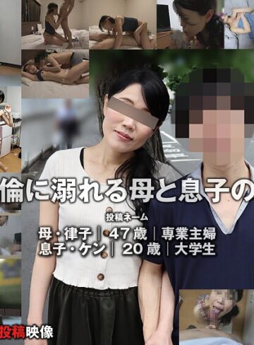 【フル動画】編集部を訪ねてきた母子の情交映像（投稿ネーム◎律子＆ケン）｜h_1783tkfc00104