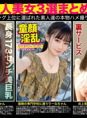 【フル動画】【厳選素人美女3選まとめて】過去人気ランキング上位に選ばれた素人達の本物ハメ撮り映像集｜h_1784fto00008
