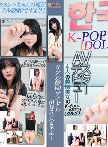 【フル動画】K-POP IDOL！AVスターデビュー！4人の韓国美女のK-Foot mukbang（グルメ）｜h_1817fm00003
