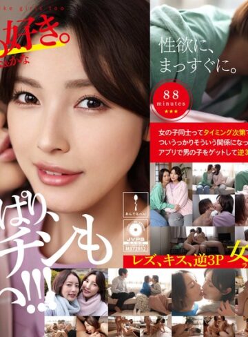 【フル動画】私たち、女の子も好き。かんな＆かな｜h_1820adhn00011