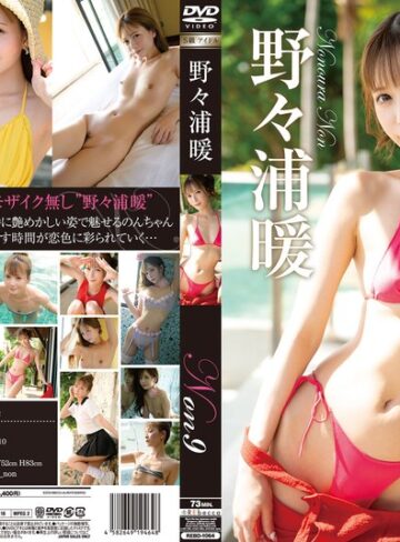 【フル動画】Non9 恋色バケーション・野々浦暖｜h_346rebd01064