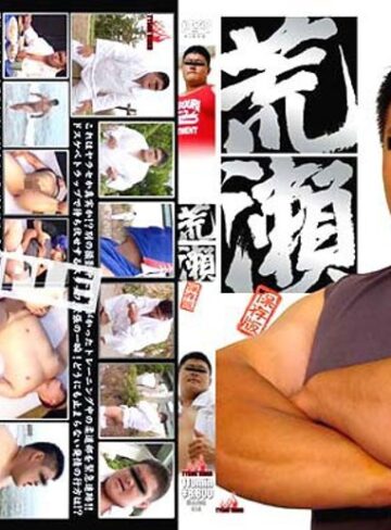 【フル動画】荒瀬 保存版｜h_411kkv00658