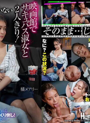 【フル動画】平日の昼間…お客が全く入っていない映画館でサキュバス淑女と2人きり！上映中にもかかわらずボクに近寄ってきて服の上からボクの乳首とチ○ポをいじくり倒し！更には生チンポを取り出して… 橘メアリー｜hhkl00204