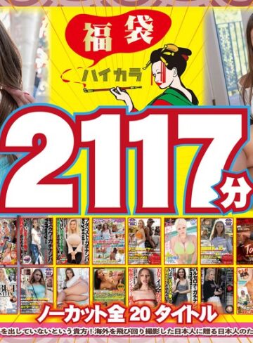 【フル動画】【お中元】【福袋】ハイカラ 金髪美女総勢25名 2117分 ノーカット全20タイトルー日本人に贈る日本人のための外人AVー｜hkhs00012