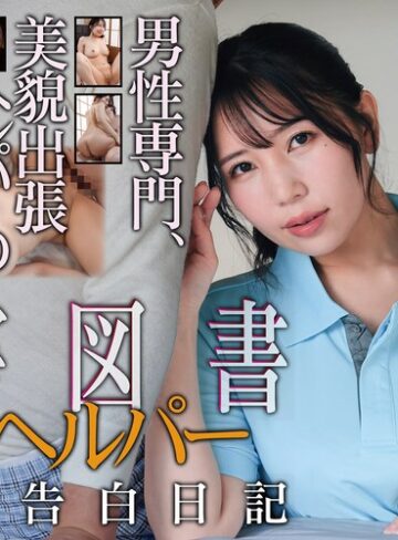 【フル動画】有害図書 介護ヘルパー 秘密の告白日記 美丘さとみ｜hoks00232