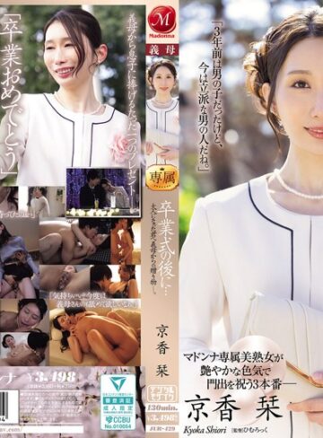 【フル動画】卒業式の後に…大人になった君へ義母からの贈り物―。 京香栞｜jur00429