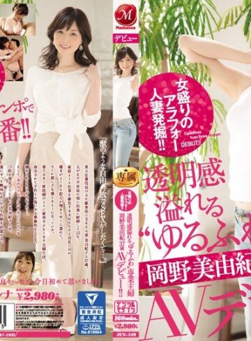 【フル動画】女盛りのアラフォー人妻発掘！！透明感溢れる‘ゆるふわ’専業主婦 岡野美由紀 37歳 AVデビュー！！｜juy00149