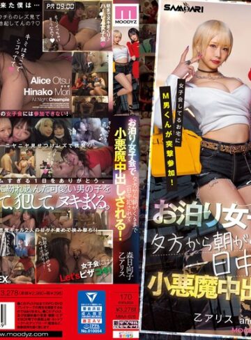 【フル動画】女子会してるお宅にM男くんが突撃参加！ お泊り女子会で夕方から朝がくるまで一日中犯●れて小悪魔中出しされる！ 乙アリス 森日向子｜miaa00626