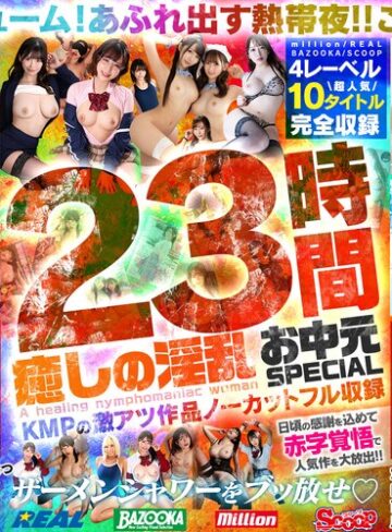 【フル動画】癒しの淫乱美女と過ごす常夏の楽園ベイベー♪23時間 癒しの淫乱 お中元SPECIAL KMPの激アツ作品ノーカットフル収録｜mqnc00017