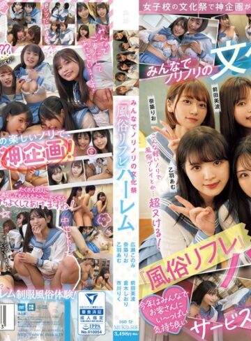 【フル動画】女子校の文化祭で神企画が降臨！！ みんなでノリノリの文化祭『風俗リフレ』ハーレム｜mukd00518