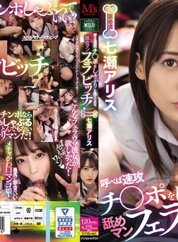 【フル動画】呼べば速攻チ○ポをしゃぶりに来てくれる舐めマンフェラビッチ！ 七瀬アリス｜mvsd00465