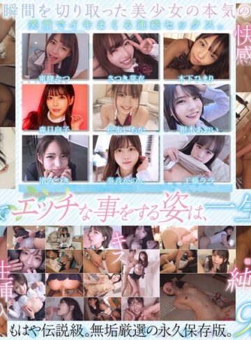 【フル動画】制服美少女限定 純粋無垢なSEXメモリアル 9名 超尺720分｜smcd00030