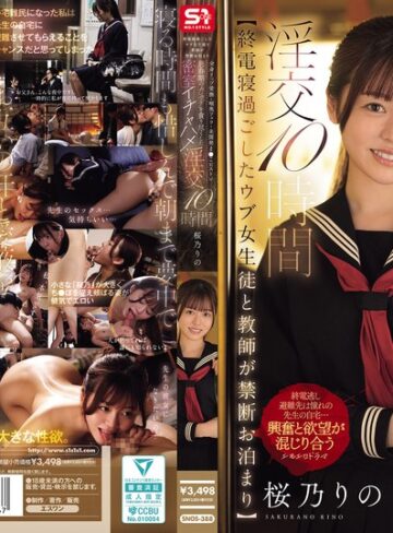 【フル動画】【終電寝過ごしたウブ女生徒と教師が禁断お泊まり】 全身リップ愛撫・喉奥フェラ・未開発ま●こピストン思春期のカラダを貪り尽くした密室イチャハメ淫交10時間 桜乃りの｜snos00388