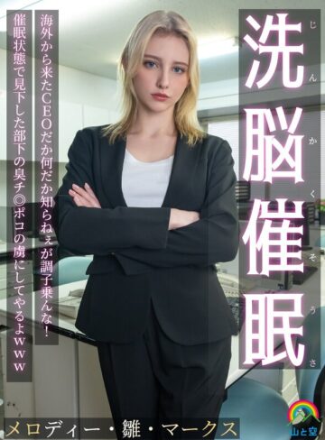 【フル動画】じんかくそうさ洗脳催● 海外から来たCEOだか何だか知らねぇが調子乗んな！催●状態で見下した部下の臭チ◎ポコの虜にしてやるよwww メロディー・雛・マークス｜sora00613a