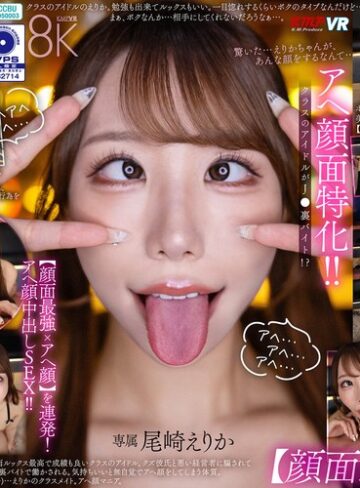 【フル動画】【VR】アヘ顔面特化！ クラスのアイドルがJ●裏バイト！？【顔面最強xアヘ顔】を連発！アヘ顔中出しSEX！！ 尾崎えりか｜vrkm01873