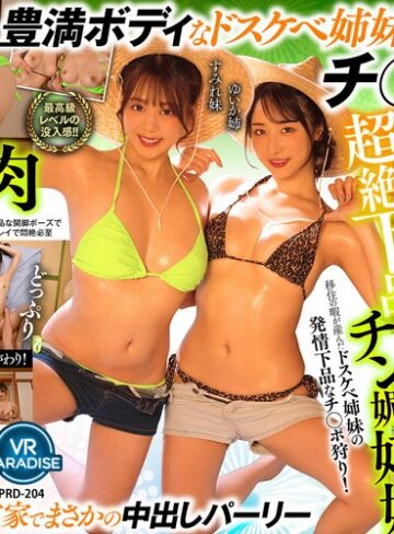 【フル動画】【VR】【8K】超絶下品チン媚姉妹移住の暇が産んだドスケベ姉妹の発情下品なチ○ポ狩り！［ゆいか姉 すみれ妹］｜vrprd00204