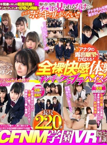 【フル動画】【VR】チ○ポビンビンCFNM学園VR 今年から共学になった女子校に入学したら男が1人しかいなくて、 あげくの果てに制服が無いので全裸で過ごすように言われ、チ○ポ丸出しで学園生活を送る事になったボク！！｜wavr00048