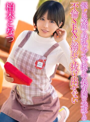【フル動画】優しい笑顔と美乳バブみに抗えず保育園の先生との不倫SEXに溺れて抜け出せない 柏木こなつ｜yrnkmtndvaj00735