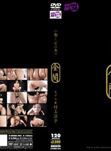【フル動画】《動くビニ本》 金閣 モデル 村上涼子｜11armm00004