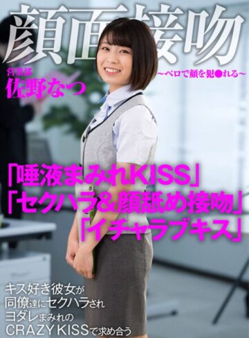 【フル動画】顔面接吻 ～ベロで顔を犯●れる～ キス好き彼女が同僚達にセクハラされヨダレまみれのCRAZY KISSで求め合う 佐野なつ｜1akdl00186