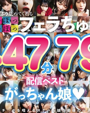 【フル動画】た～っぷり舐めてくれる【じゅぽっじゅぽっ】フェラちゅう！！【とつぜん恐縮ですがフェラチオしてもらえますか？】配信限定:がっちゃん娘BEST 01｜1ftht00314