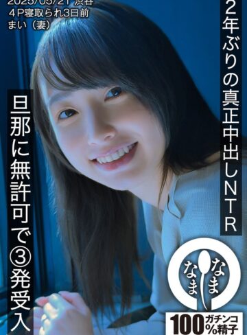 【フル動画】2年ぶりの真正中出しNTR 旦那に無許可で3発受入 まい（妻）｜1hnamh00023